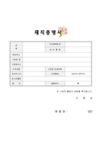 [회사서식] 재직증명서 양식-2