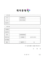 [회사서식] 재직증명서 양식-3