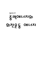 [실험] 중력에너지와 회전운동 에너지-1