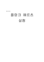 [실험] 플랑크 헤르츠 실험-1