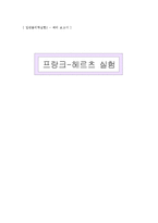 [실험] 프랑크-헤르츠 실험-1