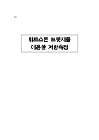 [실험] 휘트스톤 브릿지를 이용한 저항측정-1