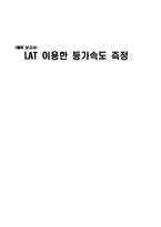 [실험] LAT 이용한 등가속도 측정-1