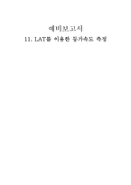 [실험] LAT를 이용한 등가속도 측정-1