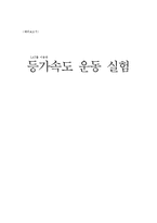 [실험] LAT를 이용한 등가속도 운동 실험-1