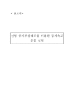 [실험] 선형 공기부상궤도를 이용한 등가속도 운동 실험-1