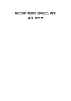 [실험] RLC교류 회로의 임피던스 측정-1