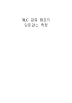 [실험] RLC 교류 회로의 임피던스 측정-1