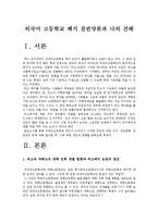 [외고폐지론] 외국어고등학교 찬반양론과 나의 견해 -외고폐지 원인과 찬성 반대입장--2