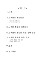 [사회과학, 정치외교] 남북한 통일방안과 과제-1