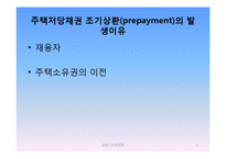[은행경영론] 유동화기법과 서브프라임위기-9