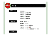 [유통관리] 프렌차이즈의 유통경로 및 문제점과 해결방안(HOLLYS COFFEE를 중심으로)-2