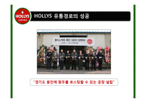 [유통관리] 프렌차이즈의 유통경로 및 문제점과 해결방안(HOLLYS COFFEE를 중심으로)-12
