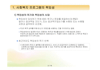 [프로그램개발과평가] 프로그램의 책임성과 프로그램의 개념과 분류-2
