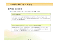 [프로그램개발과평가] 프로그램의 책임성과 프로그램의 개념과 분류-4