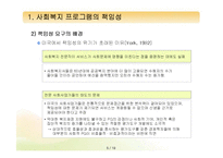 [프로그램개발과평가] 프로그램의 책임성과 프로그램의 개념과 분류-5
