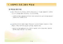 [프로그램개발과평가] 프로그램의 책임성과 프로그램의 개념과 분류-7