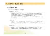 [프로그램개발과평가] 사회복지 환경변화와 사회복지서비스의 공급구조-2