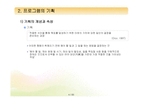 [프로그램개발과평가] 프로그램의 구성요소와 기획-4