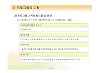 [프로그램개발과평가] 프로그램의 구성요소와 기획-7