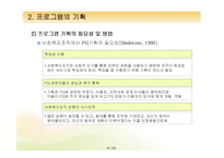 [프로그램개발과평가] 프로그램의 구성요소와 기획-8