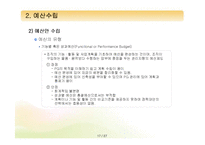 [프로그램개발과평가] 사회복지 프로그램의 설계(프로그램 내용의 구체화와 예산수립)-17
