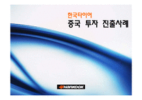 [국제재무관리] 한국타이어의 중국시장 진출 사례-1