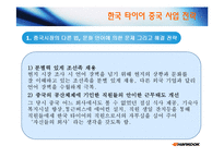 [국제재무관리] 한국타이어의 중국시장 진출 사례-9