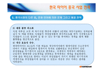 [국제재무관리] 한국타이어의 중국시장 진출 사례-10
