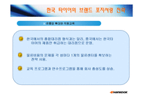 [국제재무관리] 한국타이어의 중국시장 진출 사례-12