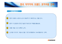 [국제재무관리] 한국타이어의 중국시장 진출 사례-14