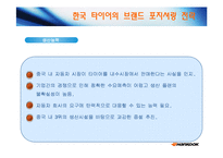 [국제재무관리] 한국타이어의 중국시장 진출 사례-15