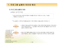 [프로그램개발과평가] 프로그램의 실행과 관리체계-1