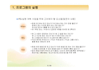 [프로그램개발과평가] 프로그램의 실행과 관리체계-5