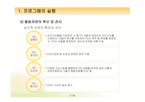 [프로그램개발과평가] 프로그램의 실행과 관리체계-7