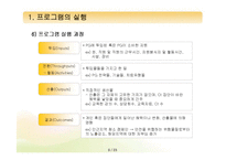 [프로그램개발과평가] 프로그램의 실행과 관리체계-9
