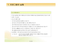[프로그램개발과평가] 프로그램의 실행과 관리체계-12