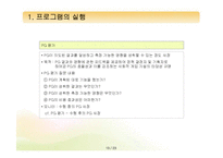[프로그램개발과평가] 프로그램의 실행과 관리체계-13