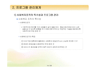 [프로그램개발과평가] 프로그램의 실행과 관리체계-14