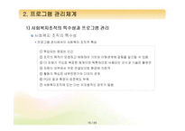 [프로그램개발과평가] 프로그램의 실행과 관리체계-15
