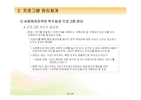 [프로그램개발과평가] 프로그램의 실행과 관리체계-16