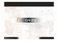 [마케팅] 다우코닝사에 관한 연구-3