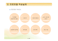 [프로그램개발과평가] 프로포절 작성요령-6
