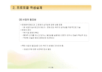 [프로그램개발과평가] 프로포절 작성요령-11