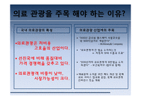 [마케팅조사원론] 의료관광에 관한 연구-7