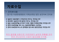 [마케팅조사원론] 의료관광에 관한 연구-12