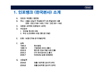[국제재무관리] 인포뱅크의 중국진출 사례-3
