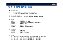 [국제재무관리] 인포뱅크의 중국진출 사례-5