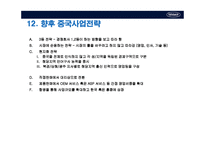 [국제재무관리] 인포뱅크의 중국진출 사례-16