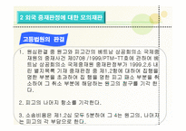 [상사중재론] 외국중재 판정의 집행-14